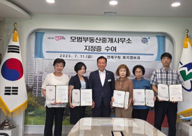 부산시 연제구, '모범 부동산중개사무소' 지정증 전달식 개최