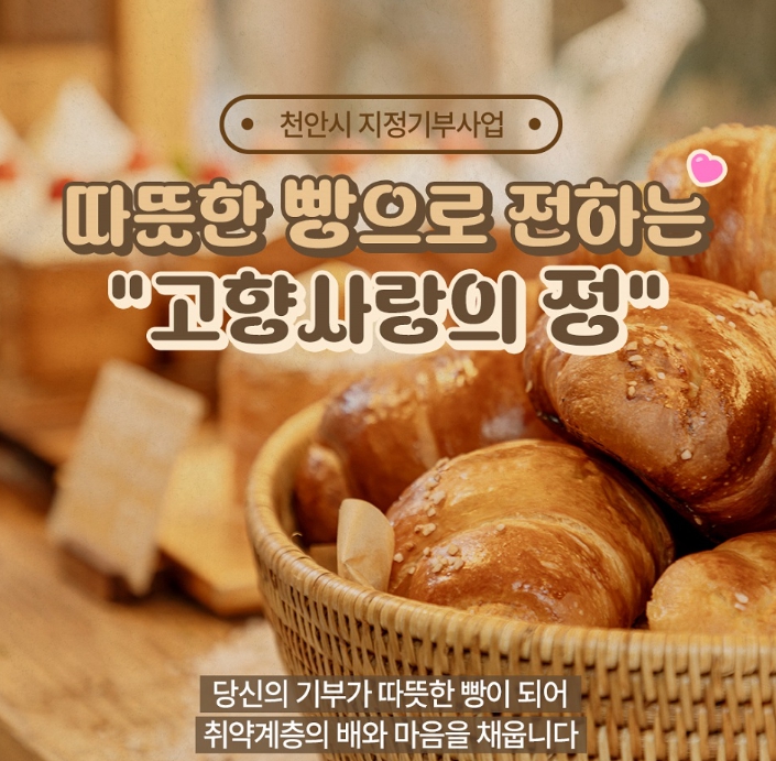 천안시, 고향사랑기부제 첫 지정기부사업 모금 개시