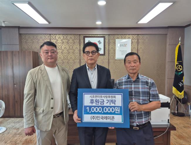 서천군 ㈜민국레미콘, 시초면이웃사랑후원회에 성금 100만원 기탁