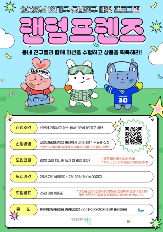 천안시, 1인 가구 청년 위한 ‘랜덤프렌즈’ 운영