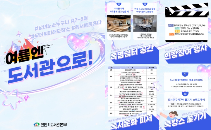 천안시 “여름 무더위에는 도서관으로 오세요!”