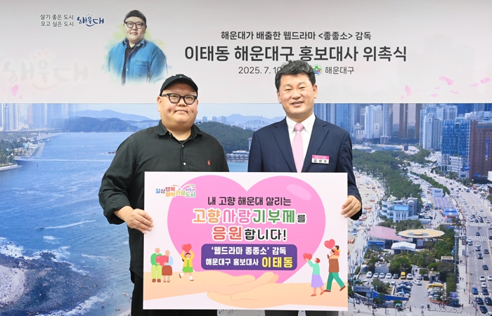 “내 고향 해운대 살리는 고향사랑기부제 동참해주세요” 이태동 해운대구 홍보대사 고향사랑기부제 홍보