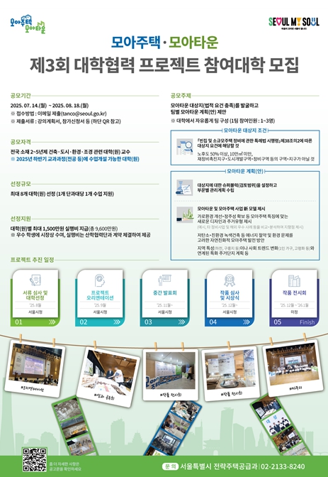 ''미래 건축가 '모아타운 프로젝트' 참여하세요''…서울시, 전국 협력대학 모집