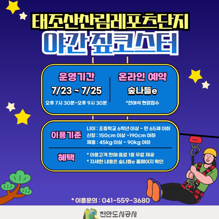 태조산산림레포츠단지, 7월 23~ 25일 짚코스터 야간 운영