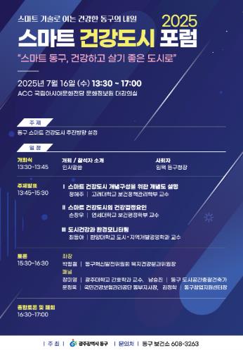 광주광역시동구 16일 ‘스마트 건강도시 추진 포럼’ 개최
