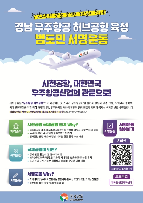경남도, 경남 우주항공 ‘허브공항 육성’을 위한 범도민 서명운동 돌입