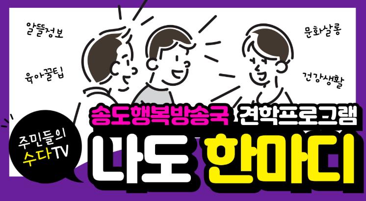 연수구 송도 행복방송국, 견학프로그램 ‘나도 한마디’ 운영
