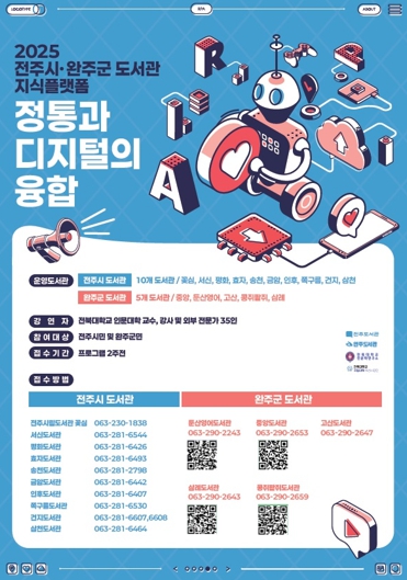 전북대 인문대학 교수진, 전주시 도서관에서 인문학 지식 나눈다