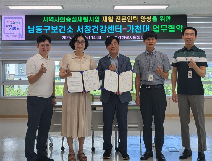남동구보건소 서창건강생활지원센터, 가천대와 지역사회중심재활사업 업무협약