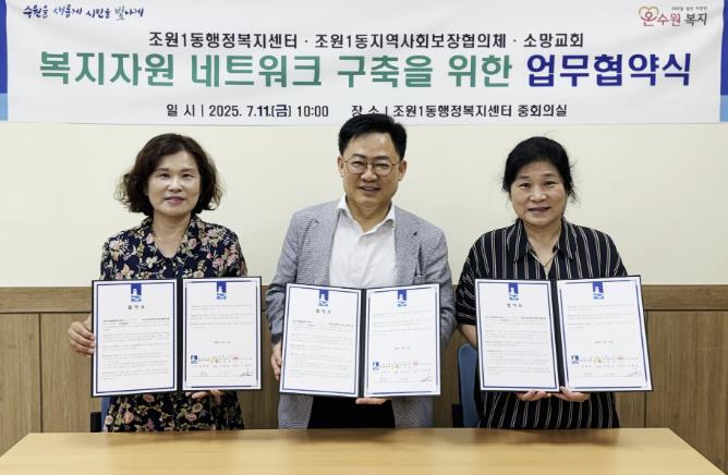 수원시 장안구 조원1동 지역사회보장협의체, 소망교회와 업무협약 체결