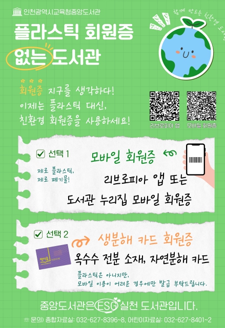 인천광역시교육청중앙도서관,  플라스틱 회원증 없는 ESG 도서관 선언