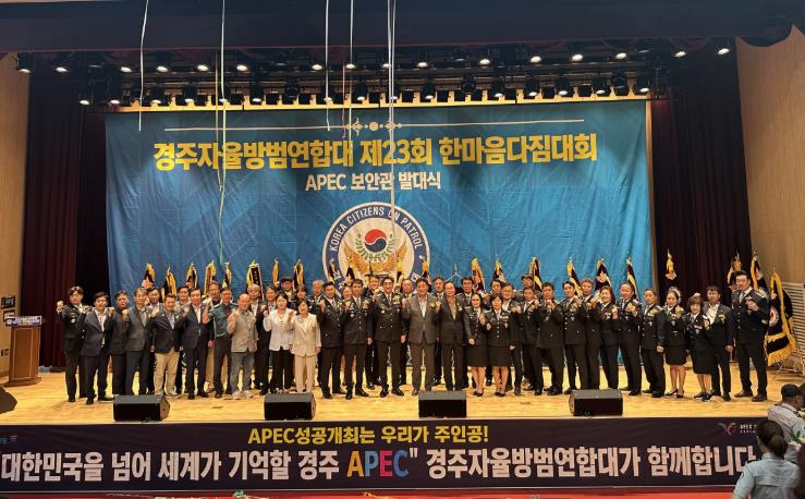 경주시, 자율방범대원 한마음다짐대회 및 APEC 보안관 발대식 개최
