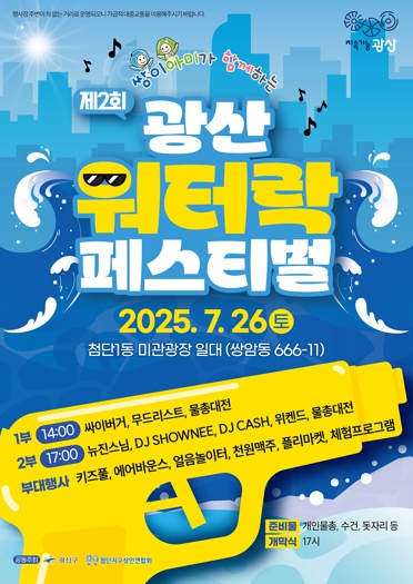 광주광역시 광산구, 더위 날릴 물총 대전…제2회 광산워터락 개최