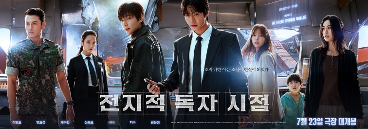 춘천시영상산업지원센터, 영화 '전지적 독자 시점' 시사회 개최