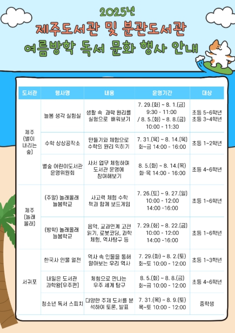제주도교육청 제주도서관, 도서관이 여는 특별한 여름방학 프로그램 ‘다채’
