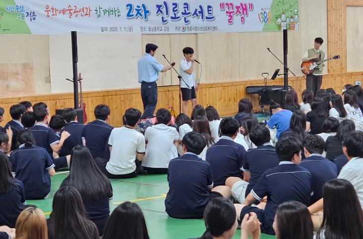 “무대 위에서 꿈을 찾다”…정읍시 진로콘서트 ‘꿀잼’ 성료