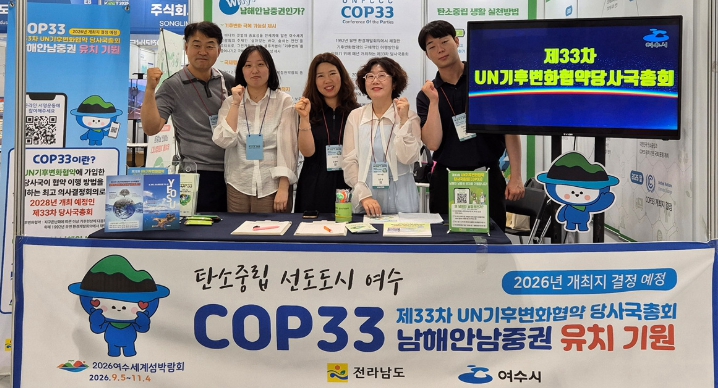 여수시, ‘2025 대한민국 기후환경 에너지 대전’서 COP33 유치 홍보
