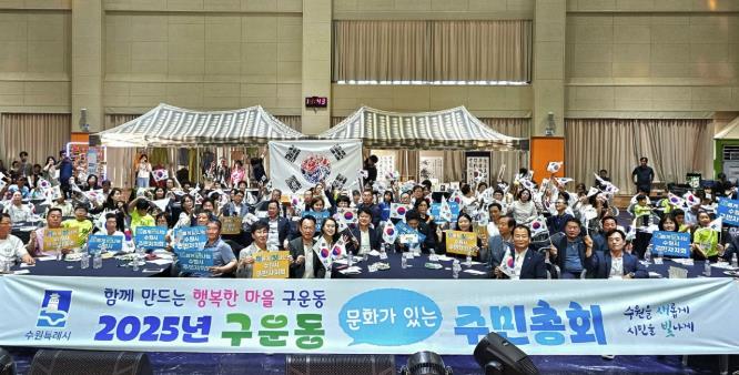 함께 만드는 행복한 마을 구운동, 2025년 수원시 구운동 주민총회 성황리 개최