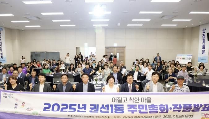 수원시 권선구 권선1동 주민자치회, 2025년 주민총회·작품발표회 성황리에 개최