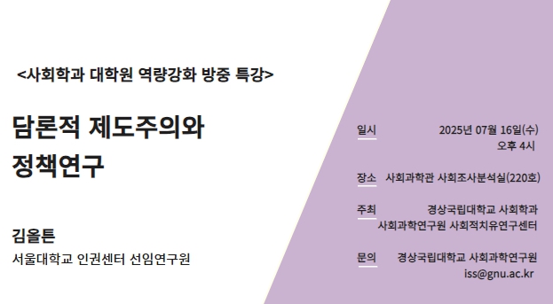 경상국립대학교 사회과학연구원, ‘담론적 제도주의와 정책연구’ 강연회 개최