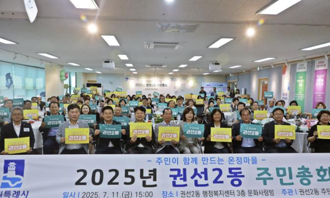 주민이 함께 만드는 온정마을, 2025년 수원시 권선구 권선2동 주민총회 성황리에 열려