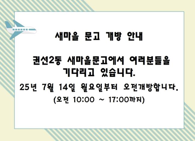 수원시 권선구 권선2동 새마을문고, 여름방학 오전개방 실시