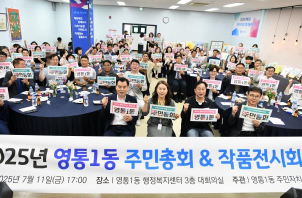 수원시 영통구 영통1동, 주민총회 및 작품전시회 개최