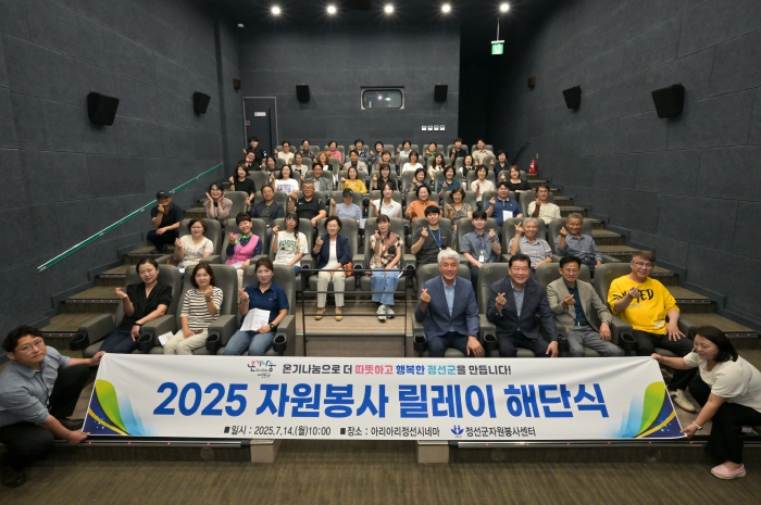 정선군자원봉사센터, 2025 자원봉사 릴레이 해단식 개최