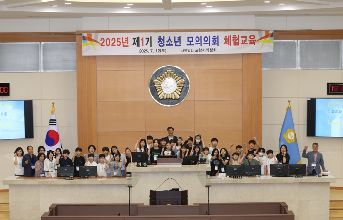 포항시의회, ‘2025년 청소년 모의의회 체험 교육’ 실시