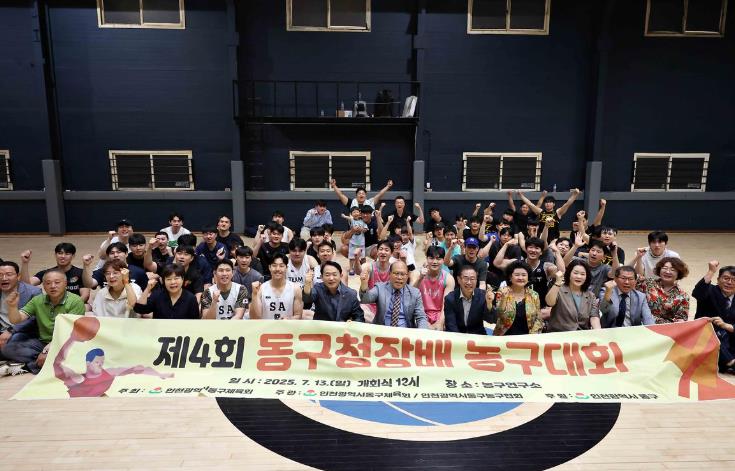 인천동구, 제4회 동구청장배 농구대회 개최
