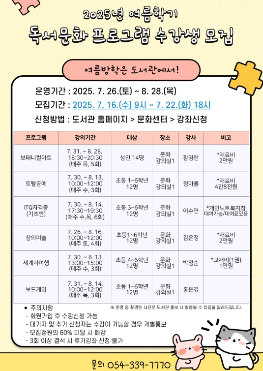 영천시립도서관, 여름학기 독서문화 프로그램 개강