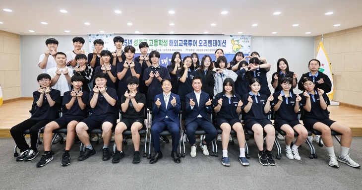 글로벌 인재로 성장할 첫걸음, 2025년 성주군 고등학생 해외교육투어 오리엔테이션 개최