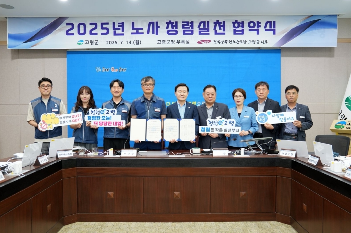 고령군, 2025년 노사 청렴실천 협약식 개최!