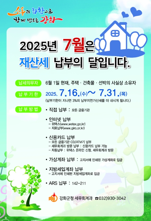 강화군, 7월 정기분 재산세 55억 원 부과… 31일까지 납부 당부