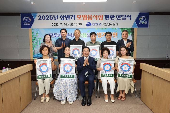 진천군, 2025년 상반기 모범음식점 현판 전달식 개최