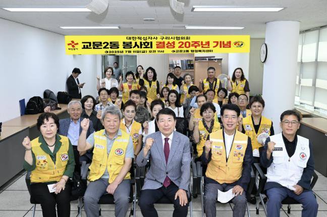 구리시 교문2동 적십자봉사회, 결성 20주년 기념행사 개최