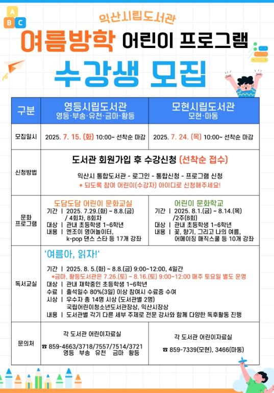 익산시, 책과 체험으로 즐기는 '슬기로운 여름방학'