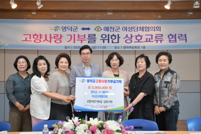 영덕·예천 여성단체협, 고향사랑 상호 기부로 지역 상생