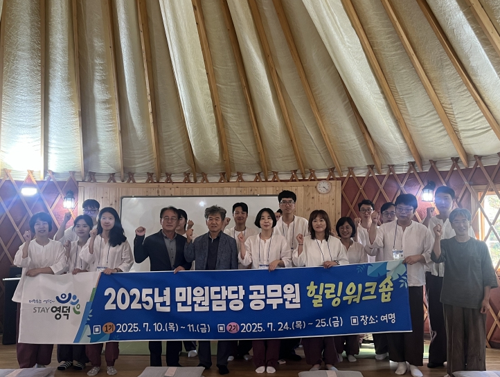 영덕군, 민원 담당 직원 쉼과 치유 ‘힐링 워크숍’ 실시