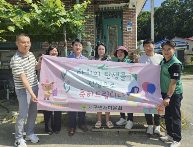 양평군 개군면 새마을회, '아기 탄생 가정 축하 방문' 통한 따뜻한 지역사랑 실천