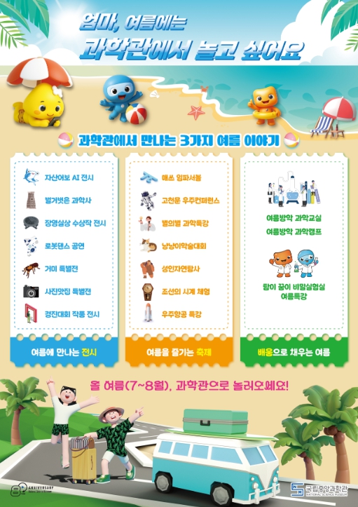 과기정통부 국립중앙과학관, 올 여름 시원한 장소(쿨플레이스)로 과캉스 떠나요!!