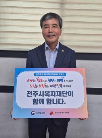 전주시복지재단,인구문제 인식 개선 릴레이 캠페인 동참
