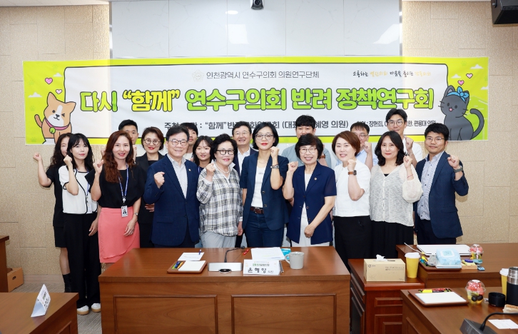 연수구의회“함께”반려문화 연구회, 반려정책 연구용역 착수