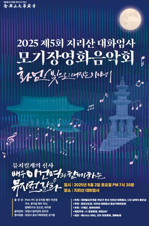구례군 “제5회 지리산 대화엄사 모기장영화음악회”