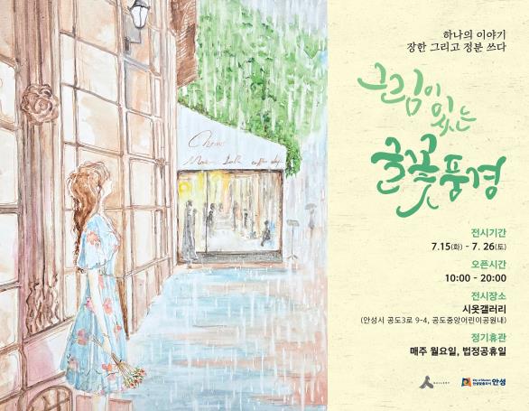 안성시, 부부 작가가 함께 엮은 전시 '글꽃 풍경' 개최
