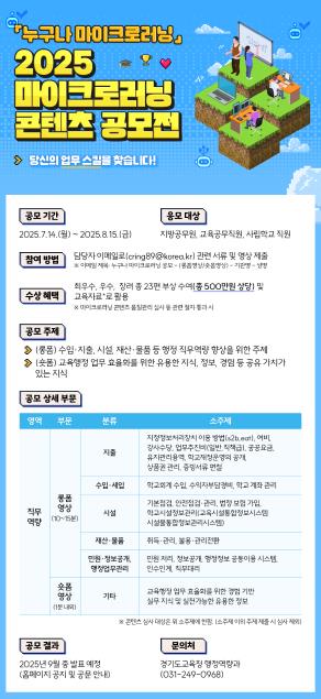 경기도교육청, 실무 행정 경험, 교육 콘텐츠로 '누구나 마이크로러닝' 공모전 개최