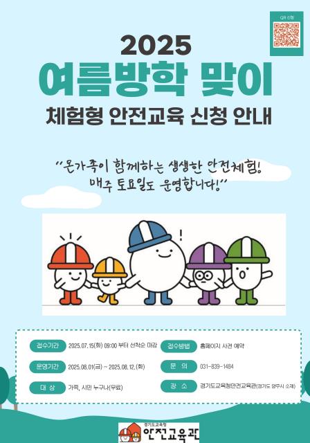 경기도교육청안전교육관, 여름방학 맞이 '체험형 안전교육' 확대 운영
