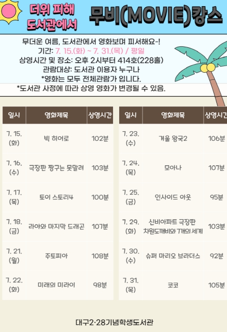 대구시교육청 10개 도서관에서 폭염 대비 영화 상영 및  가족 관련 도서 전시 등 행사 운영