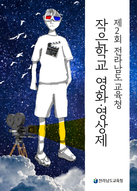 전남교육청, 제2회 작은학교 영화·영상제 포스터 공모전 수상작 발표