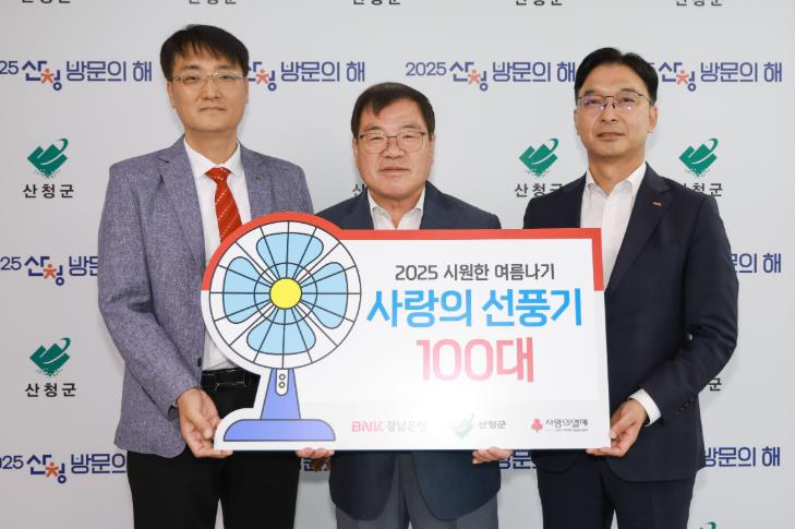 산청군 BNK경남은행 산청지점, 여름나기 물품 기탁